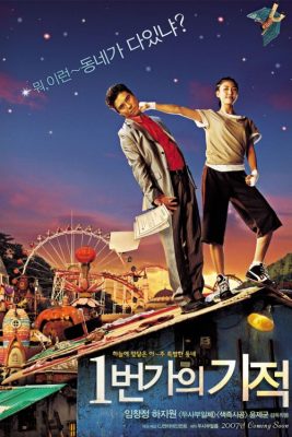 Чудо на первой улице (2007)